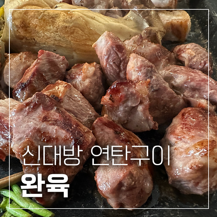 신대방역 고기집 완육 난곡사거리 삼겹살 연탄구이 맛집