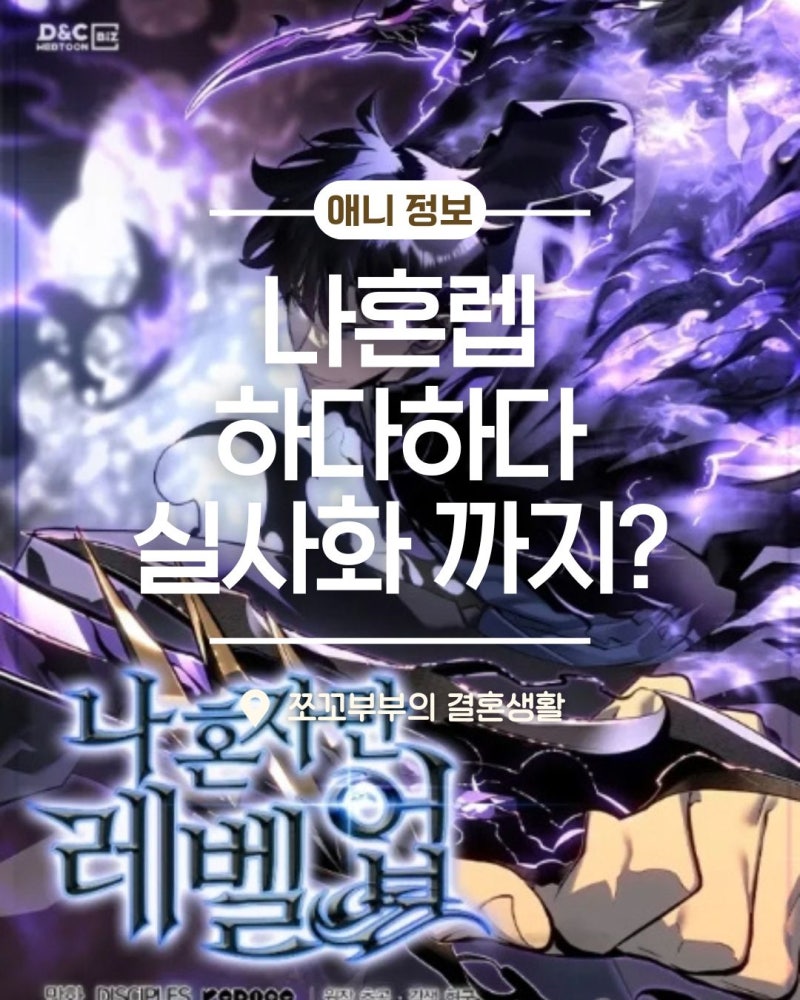 "실사화.. 이번엔 과연?" 넷플릭스 나혼자만 레벨업 실사화 확정 충격의 캐스팅
