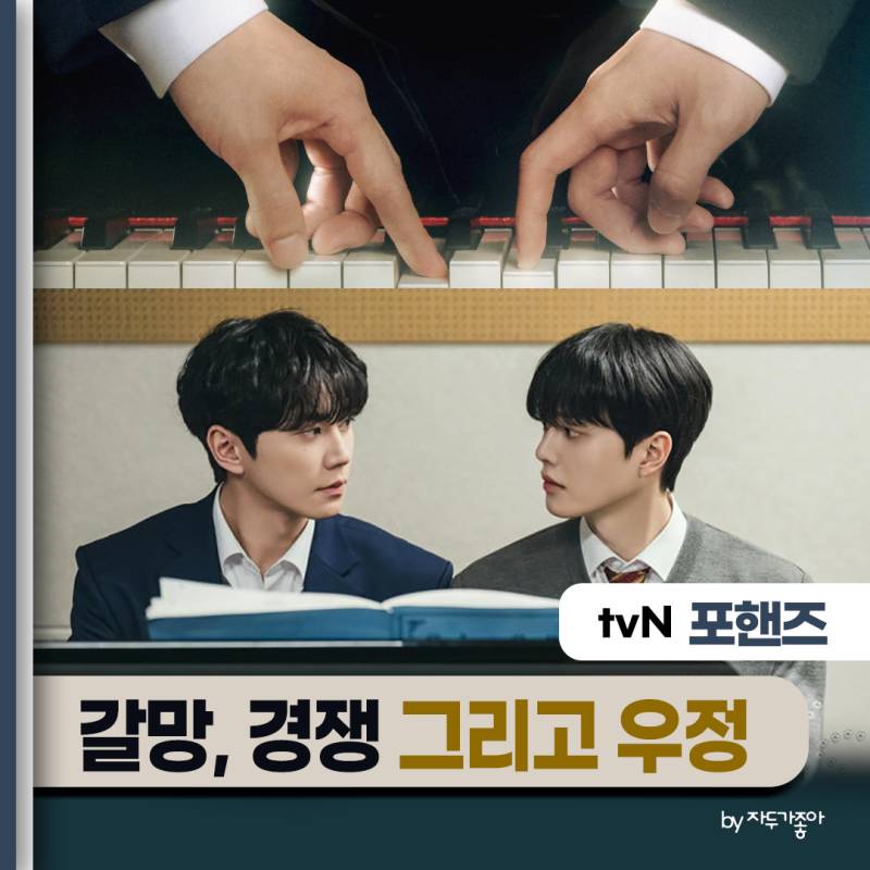 포핸즈_송강X이준영X장규리_천재들의 갈망, 경쟁, 그리고 우정_기본정보 인물 몇부작 OTT 촬영....