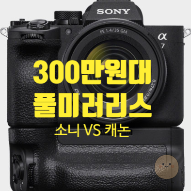 300만 원대 풀프레임 미러리스 종결전, 소니 A7M4 vs 캐논 R6 Mark2