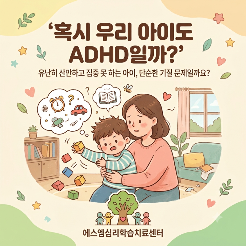 대전아동심리상담)우리 아이도 ADHD?????