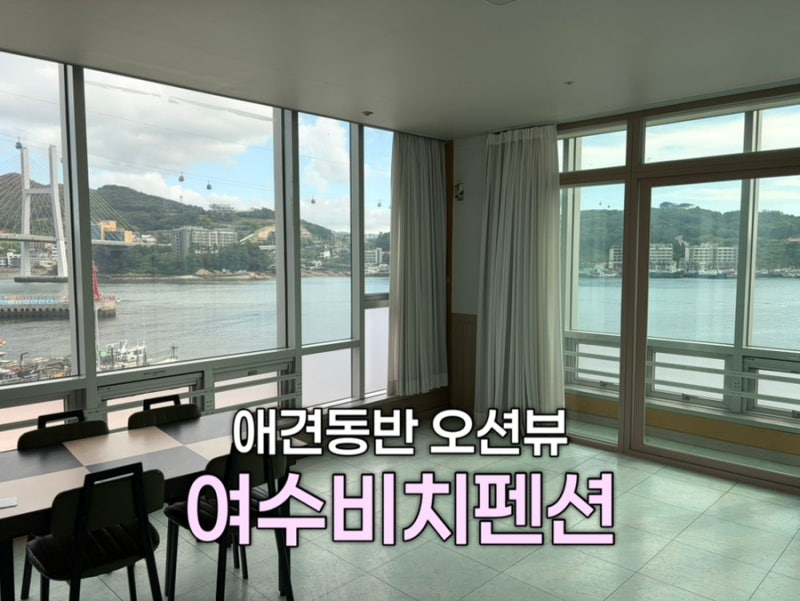여수 애견동반숙소｜낭만포차거리 근처 오션뷰 여수비치펜션 숙박후기