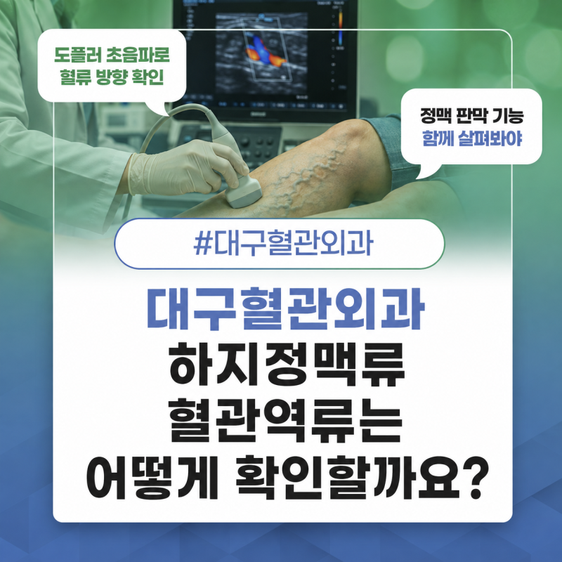 대구혈관외과 추천 하지정맥류 혈관역류는 어떻게 확인할까요?