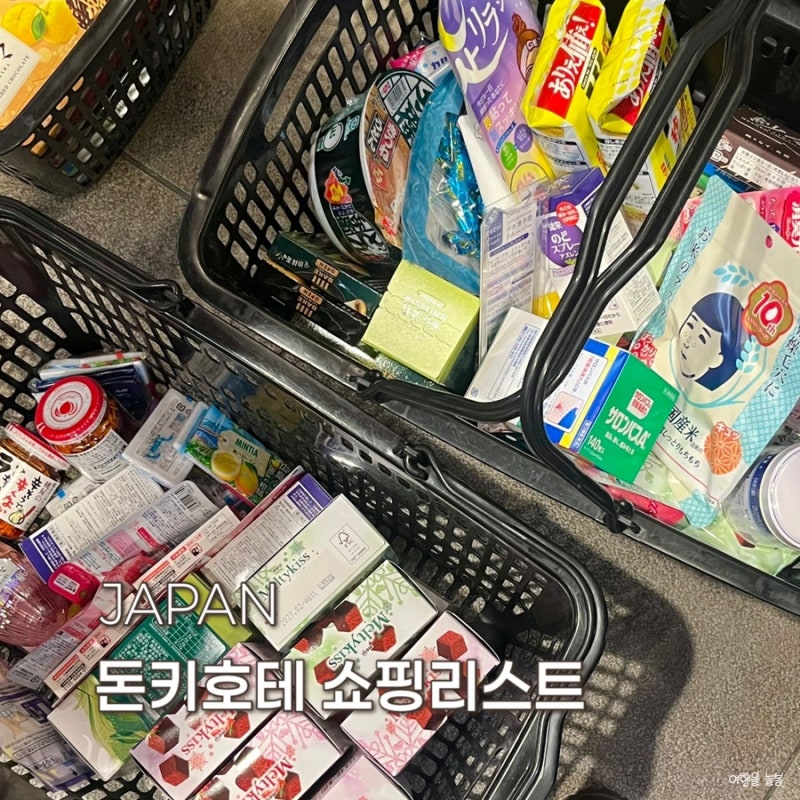 일본 돈키호테 쇼핑리스트 추천템 면세 가격 할인 쿠폰
