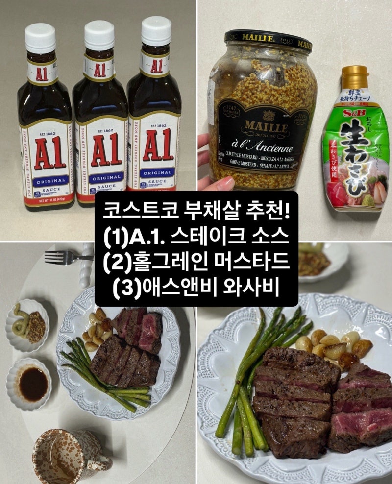 코스트코 부채살 스테이크 후기: A.1. 스테이크 소스부터 홀그레인 머스타드, 애스앤비 와사....
