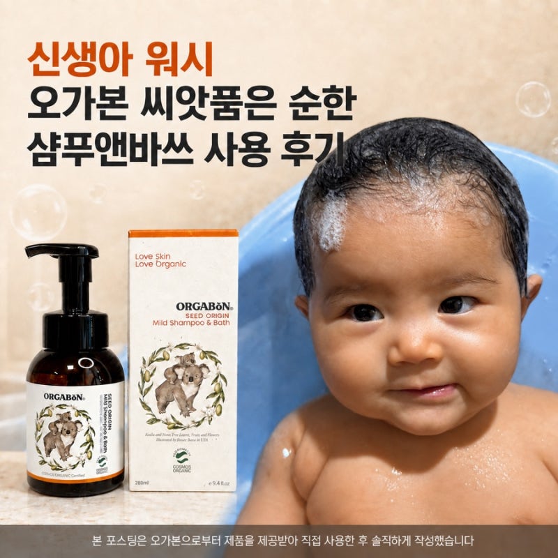 신생아 워시 추천｜오가본 씨앗품은 순한 아기 샴푸앤바쓰 사용 후기