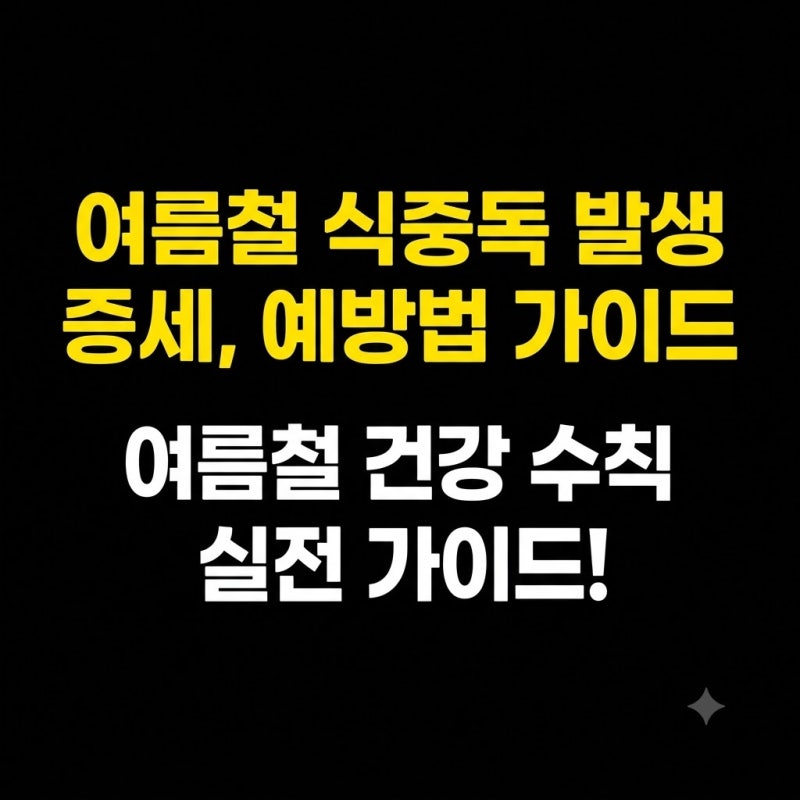[여름철 식중독 완전 정복: 위험 식품부터 주요 증상 및 6대 예방법]
