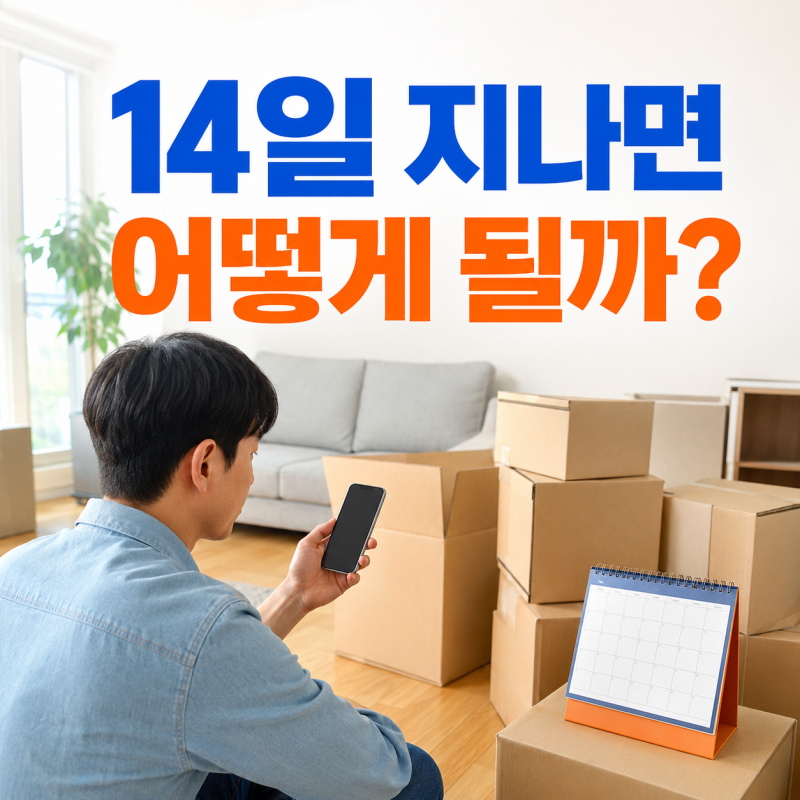 전입신고를 늦게 하면 어떤 문제가 생길까? 14일 신고기간과 방법 (+정부24전입신고, 전입신고....