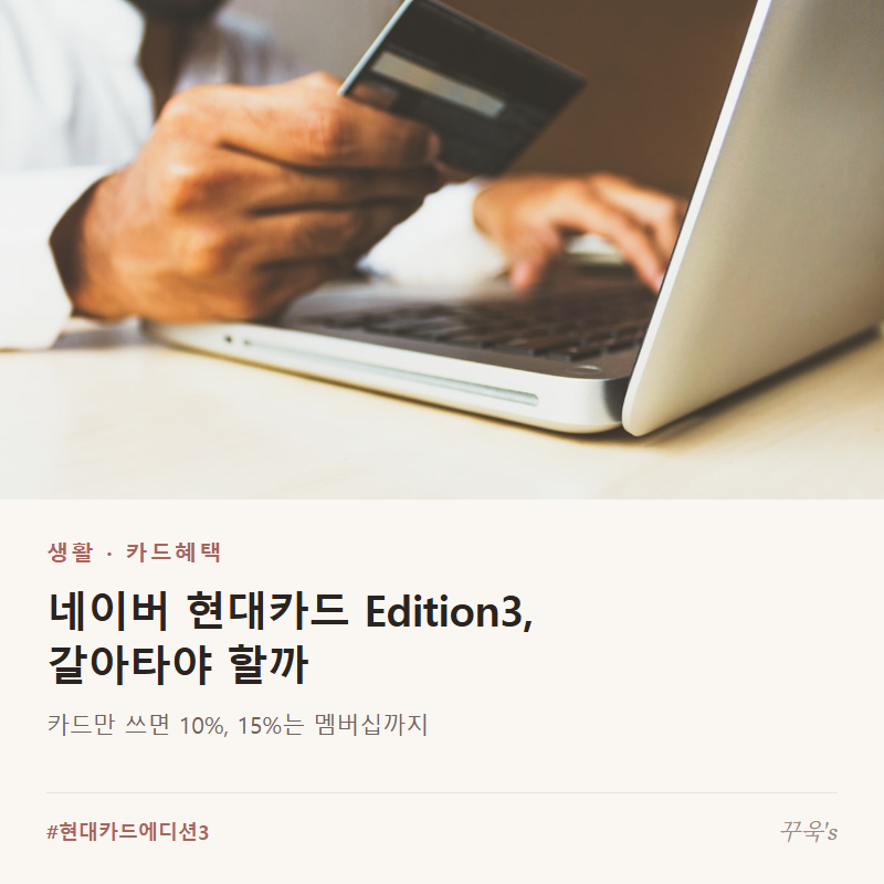 네이버 현대카드 Edition3 출시 — 네이버플러스 적립률·연회비·기존 카드 갈아탈지 판단 기....