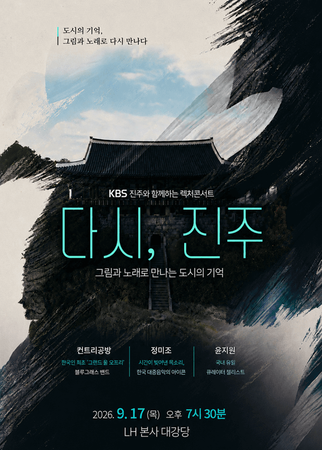 진주 렉처콘서트 9월 17일 예매 정보 | 컨트리공방·정미조·윤지원과 함께하는 무료 공연