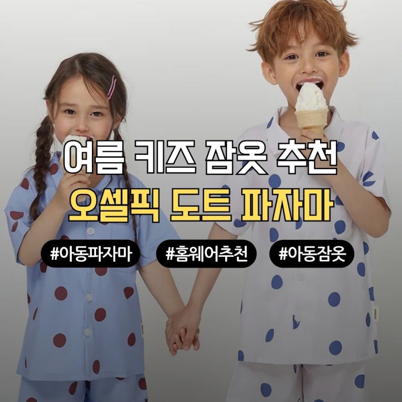 시원하고 편안한 여름 아동 실내복 파자마 오셀픽 미디엄 도트 키즈 잠옷 선물 추천 (카카오....