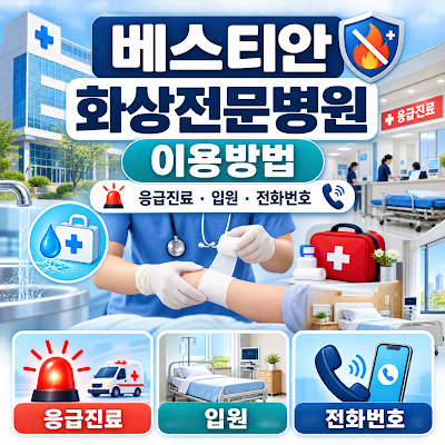 베스티안 화상전문병원 이용방법은?｜응급진료·입원·전화번호 안내