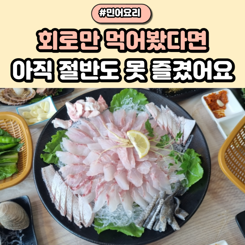 여름 민어 활용 요리 8가지, 회로만 먹기엔 아까운 제철 별미