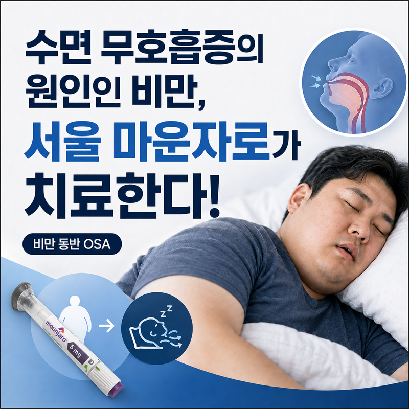 수면 무호흡증의 원인인 비만, 서울 마운자로가 치료한다!