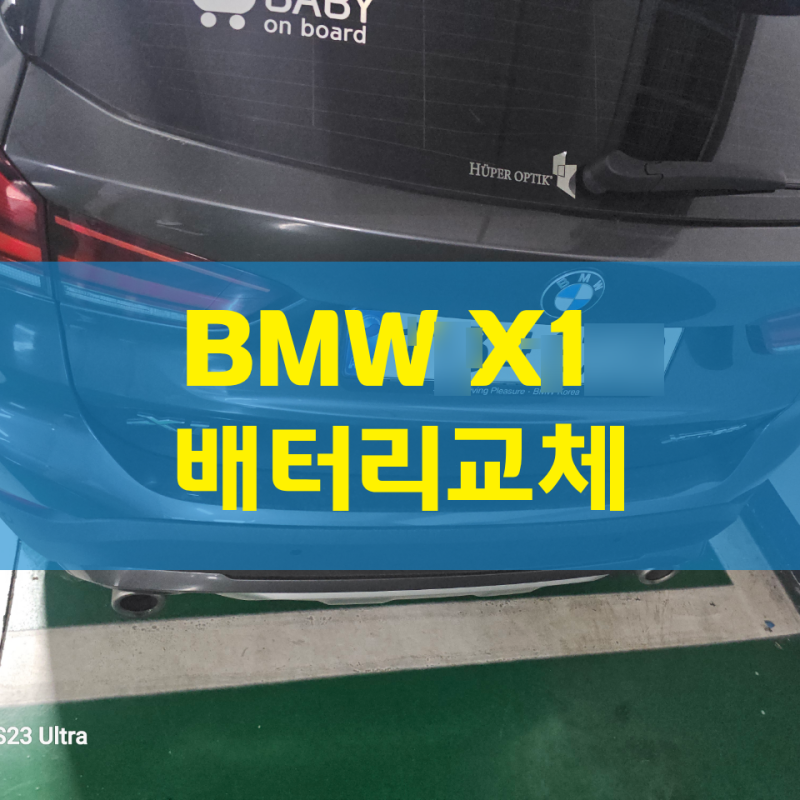 BMW X1 배터리교체