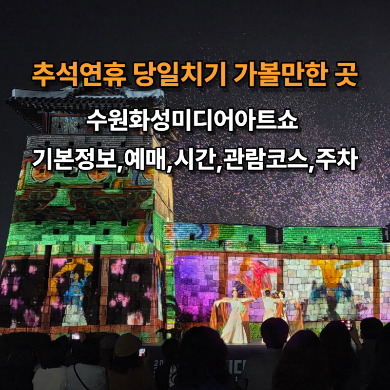 추석 당일치기여행 추천 수원화성미디어아트쇼 기본정보 예매 시간 주차