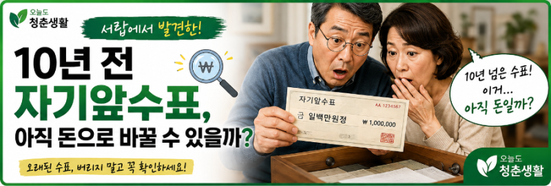 서랍에서 10년 전 자기앞수표가 나왔습니다… 아직 돈으로 바꿀 수 있을까?