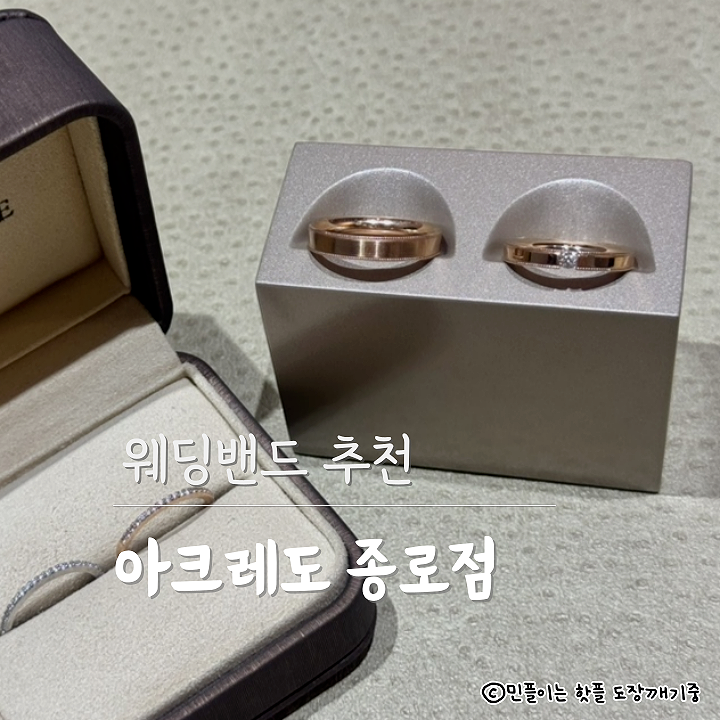 [혜택O] 아크레도 웨딩밴드 종로 :: 제일 저렴하게 산 가격 꿀팁