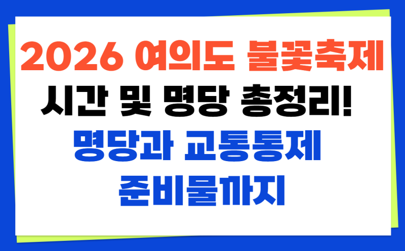 2026 Yeouido Fireworks Festival: Schedule and Best Spots Guide! Including Preparation for Best Spots and Traffic Control