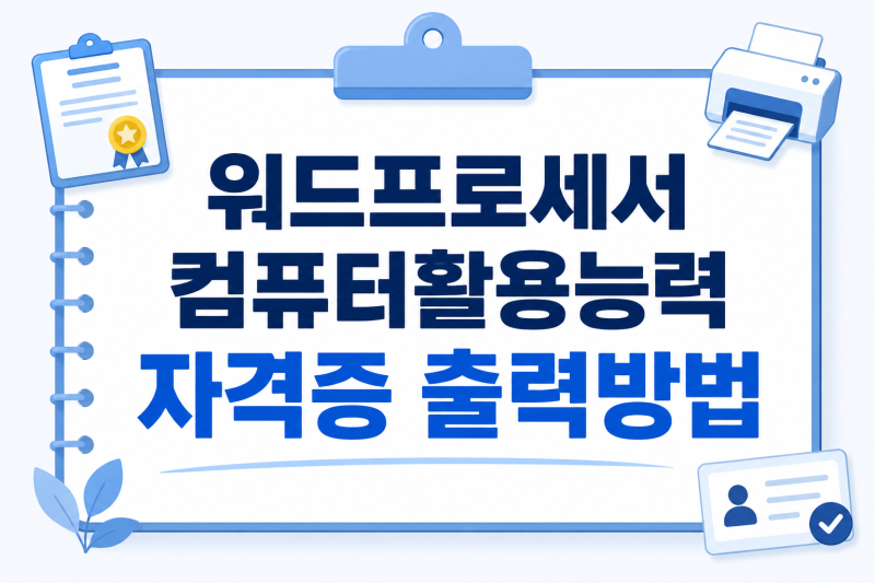 컴퓨터활용능력 워드프로세서 자격증 조회 합격확인서 출력 방법