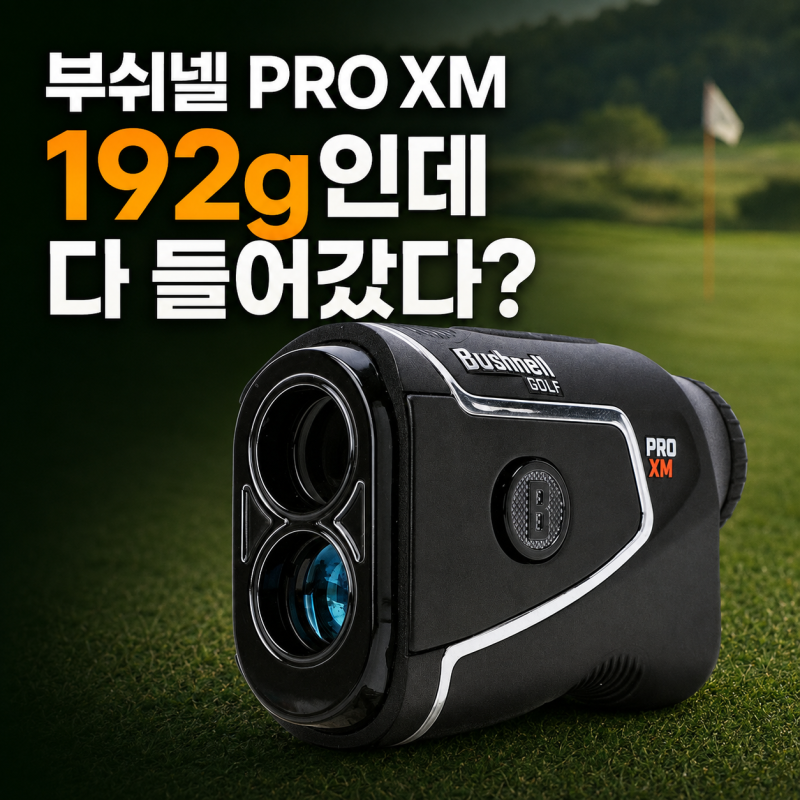 부쉬넬 PRO XM 레이저 거리측정기 최저가 비교, 구매 전 확인할 7가지