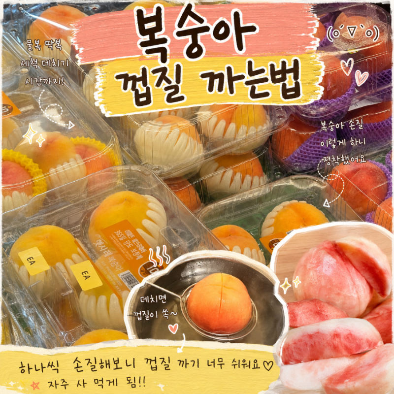 [복숭아 껍질 까는법] 물복 딱복 세척 데치기 시간까지 정착한 손질 후기