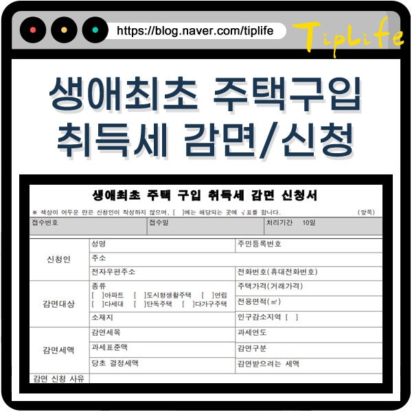 생애최초 주택구입 취득세 감면 조건과 환급 신청 방법 (신청서 작성 팁)