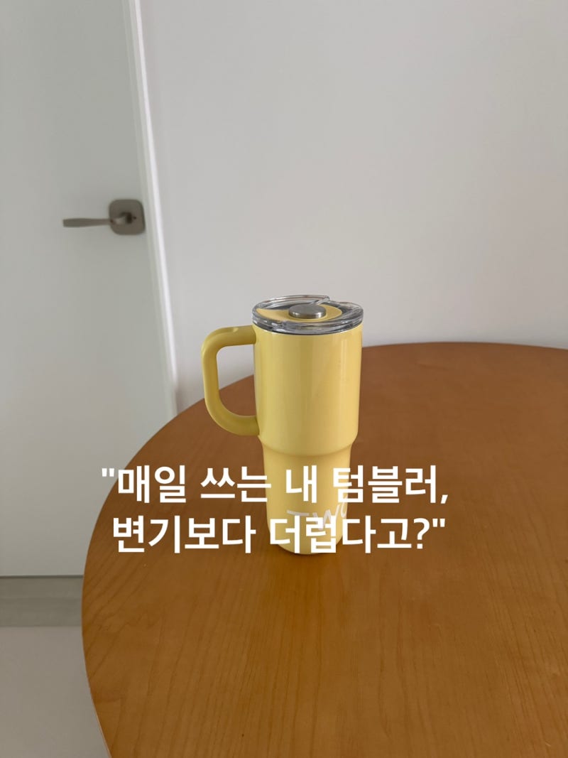 매일 쓰는 텀블러 세척법 변기보다 더러운 이유와 올바른 관리법