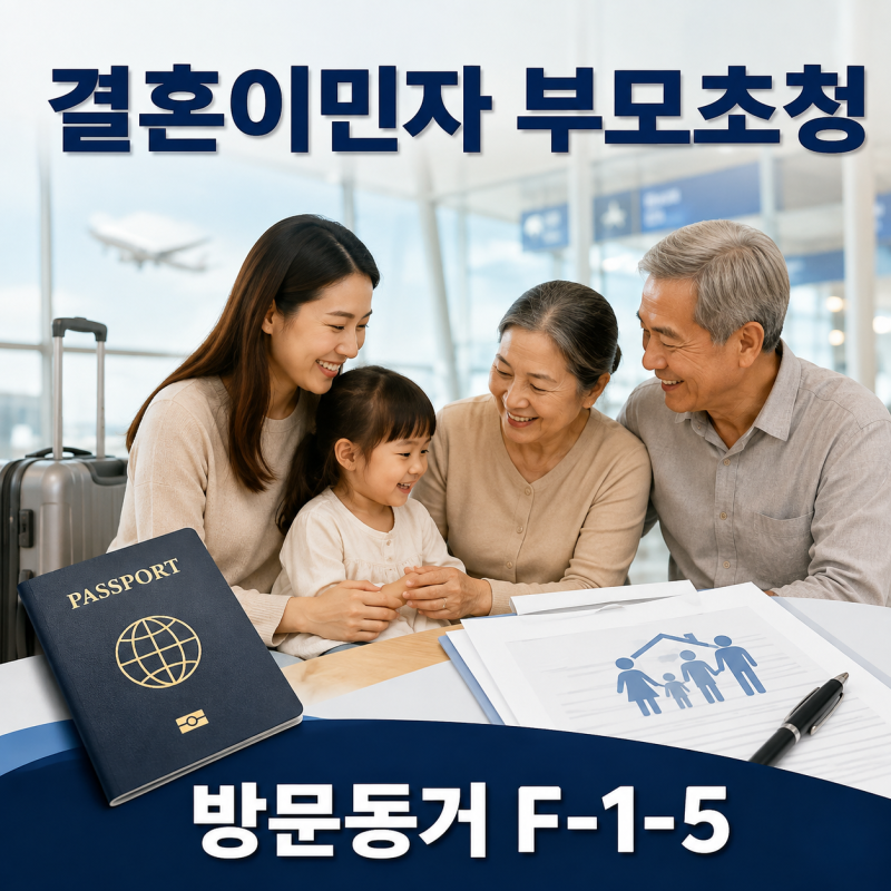결혼이민자 부모·가족초청, F-1-5 비자 ｜자녀 나이·초청 횟수·체류기간 총정리 대구 경북 ....