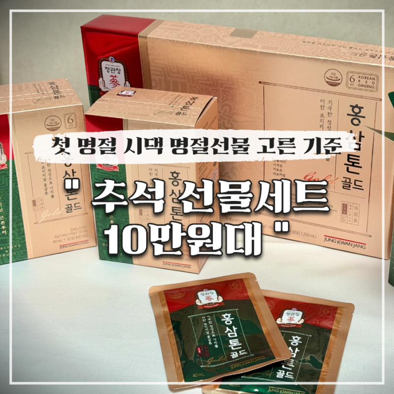 추석 선물세트 10만원대, 첫 명절 시댁 명절선물 고른 기준