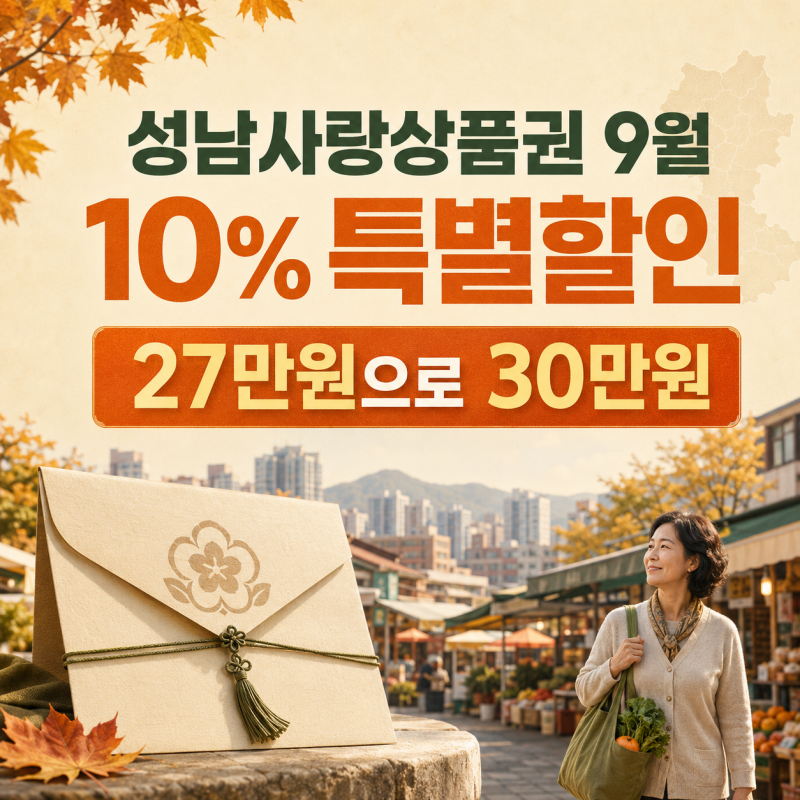 성남사랑상품권 9월, 27만원으로 30만원어치 쓰려면 구매 가능시기부터 확인하세요