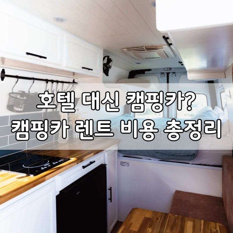 캠핑카 렌트 가격 얼마일까? 1박 2일 비용부터 예약 전 체크사항까지