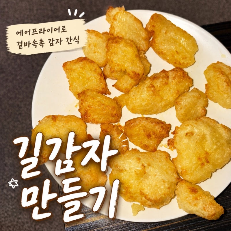 에어프라이어 길감자 만들기｜믹서기 없이도 대성공한 초간단 감자 레시피 추천