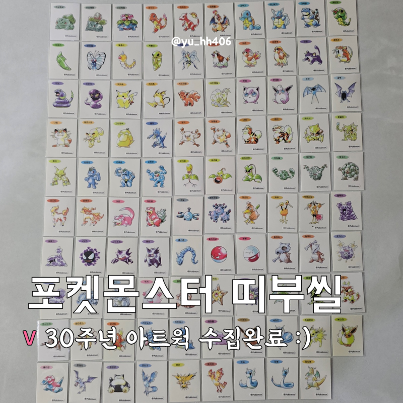 포켓몬빵 포켓몬 띠부씰 30주년 아트웍 100종 도감완성!(뮤츠빠진)