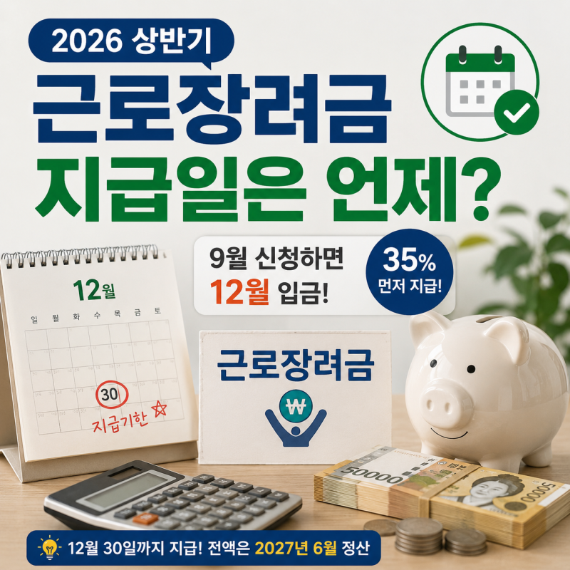 2026 상반기 근로장려금 지급일, 9월 신청하면 언제 입금될까?