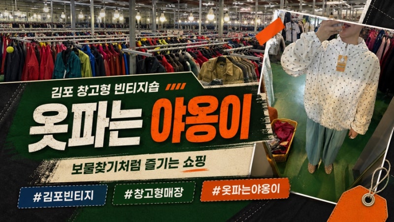김포 빈티지샵 추천 창고형 빈티지샵 '옷파는 야옹이' 일주일에 한번씩 들르는 사람의 찐후....