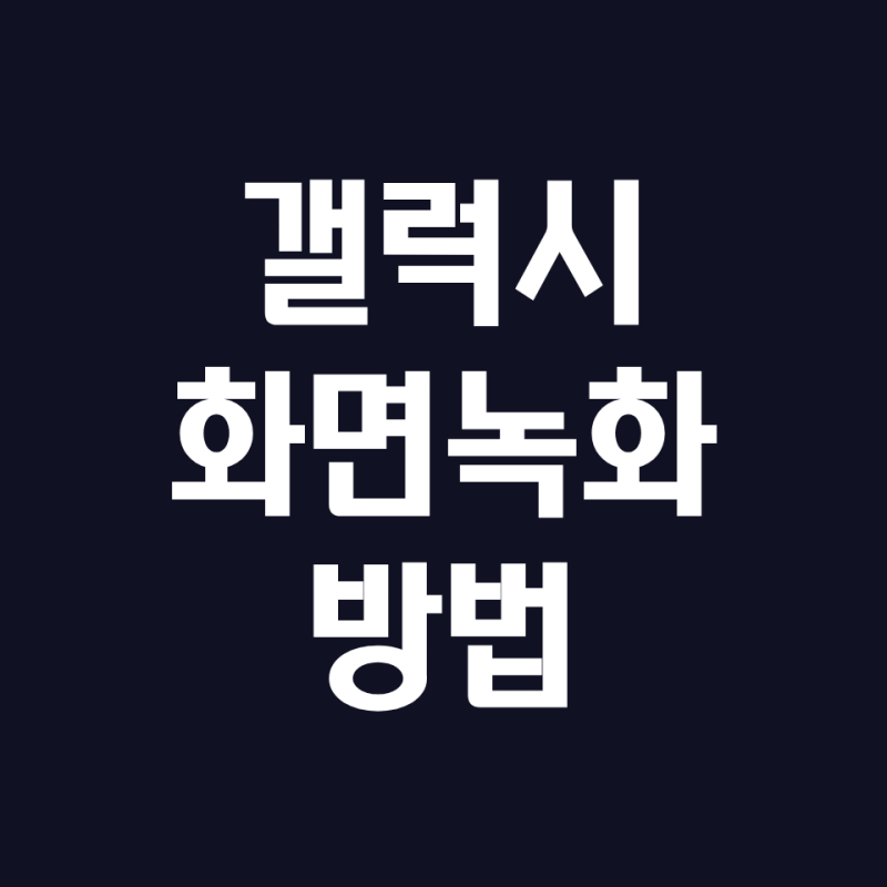 갤럭시 화면 녹화 방법, 퀵패널 사용법, 목소리, 부분 녹화, 저장위치등 총정리