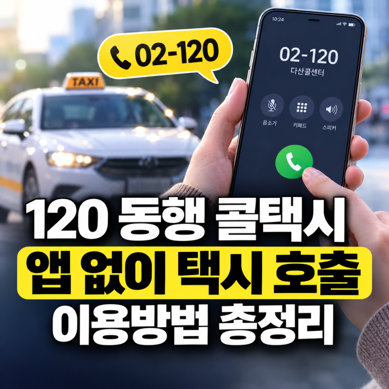 120 동행 콜택시 이용방법 총정리｜02-120 전화로 앱 없이 택시 부르는 법