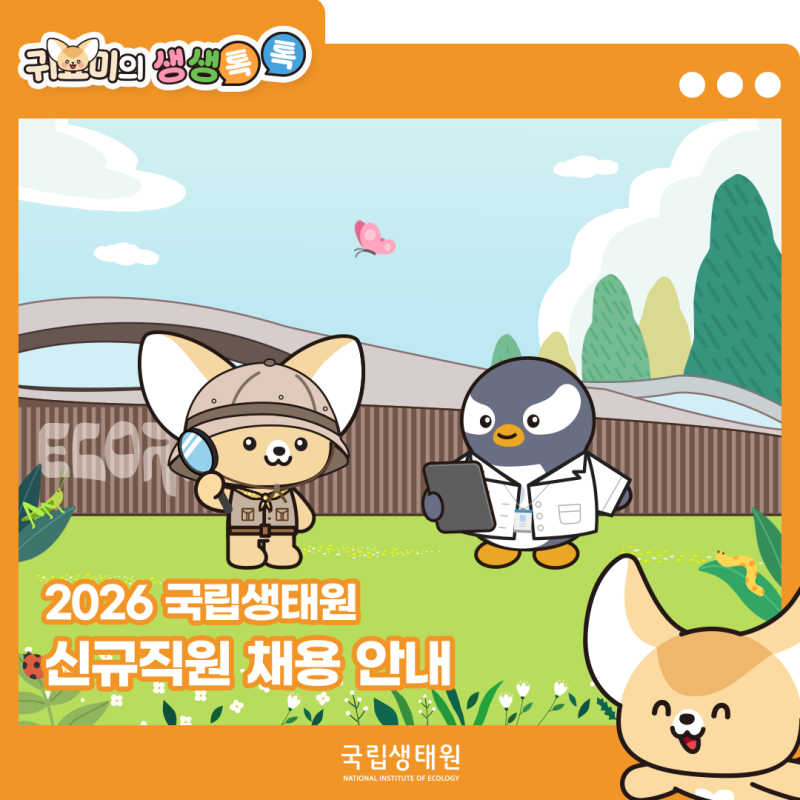 귀요미의 생생톡톡(talk) : 2026년 국립생태원 신규직원 채용 안내