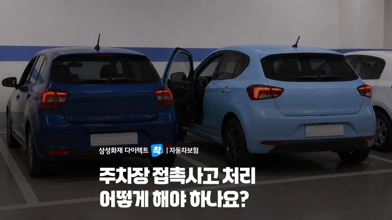 주차된 차를 긁고 그냥 가면? 주차장 접촉사고 대처법과 보험처리