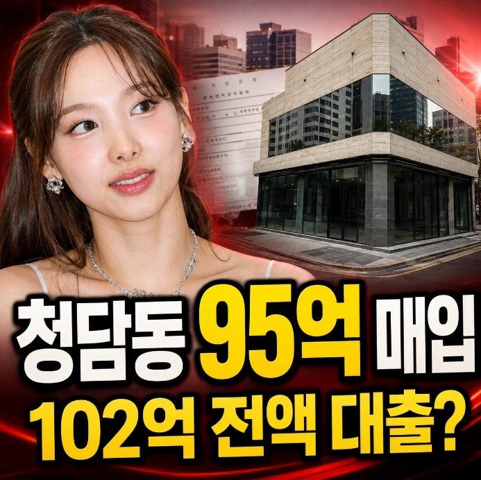 트와이스 나연 청담동 95억 건물 매입, 근저당 102억 사실일까?