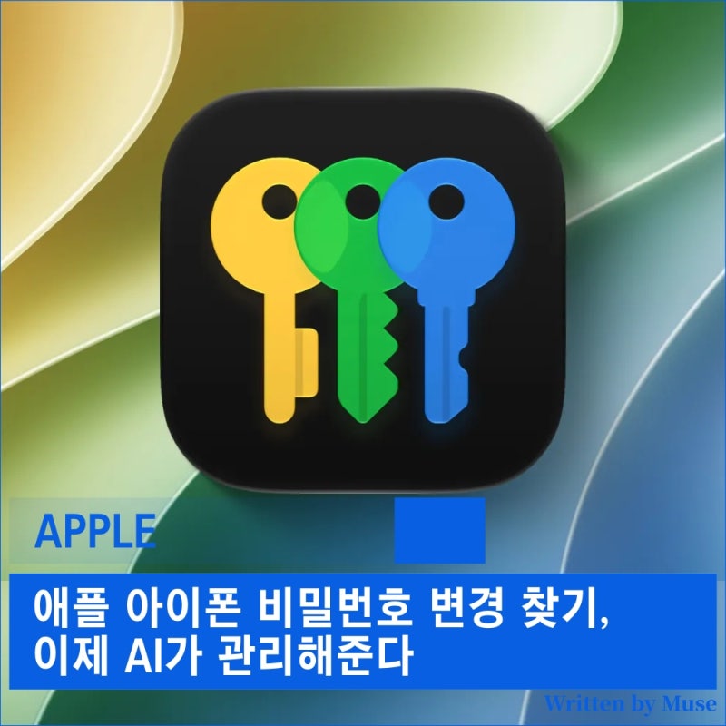 애플 아이폰 비밀번호 변경 찾기, 이제 AI가 관리해준다
