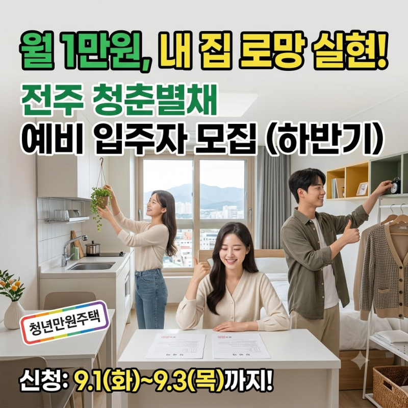 전주 청춘별채 하반기 예비 입주자 모집(9. 1 ~ 9.3) 신청방법 및 모집인원 한눈에 보기