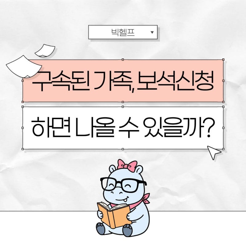 구속된 가족, 보석 신청하면 나올 수 있을까? 보석 허가에 중요한 7가지
