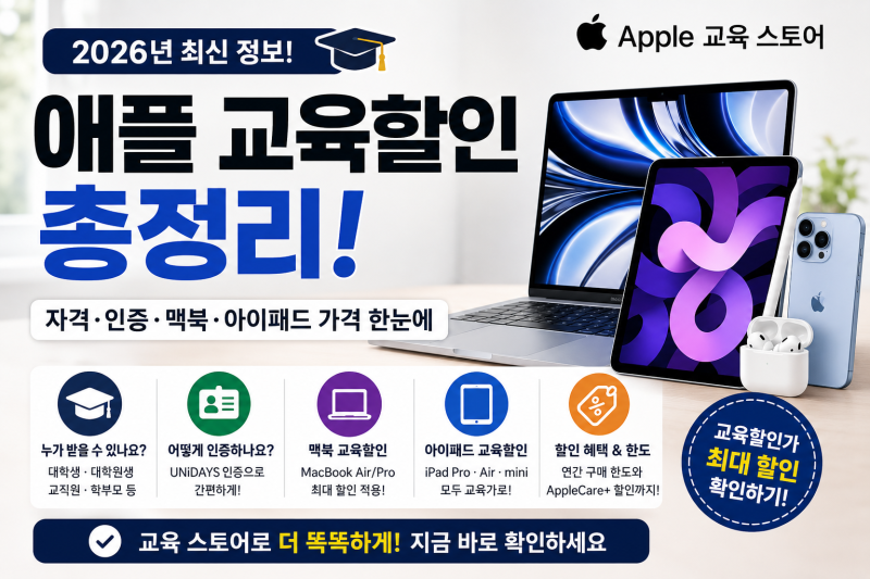 애플 교육할인 총정리｜대학생·교직원·학부모 자격, UNiDAYS 인증·맥북·아이패드 가격