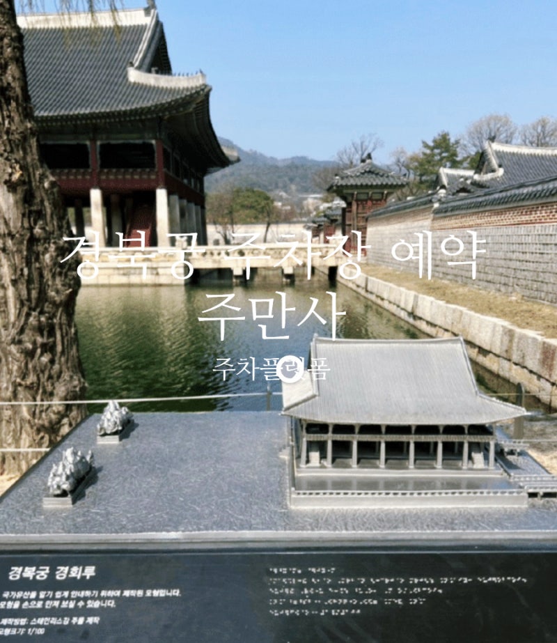 경복궁 주차장 주말에도 주만사에서 준비 일주차부터 경복궁 주차장 예약까지