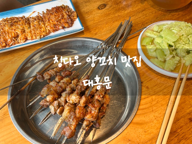 칭다오 양꼬치 맛집 대홍문 고덕지도 추천 메뉴