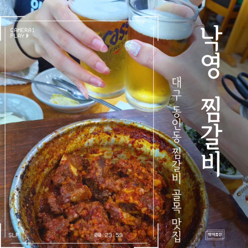 대구 가볼만한곳 동인동 찜갈비 맛집 낙영찜갈비 본점 10년 만에 다시 찾은 대구 10미 내돈내....