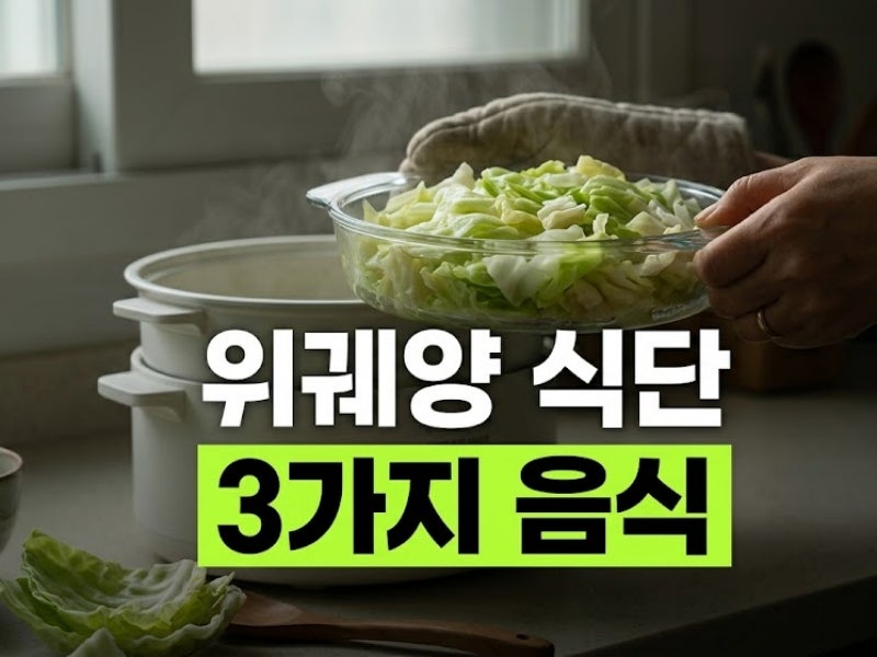 위궤양에 좋은 음식 3가지와 식단 관리법! 속 쓰림 완화 방법