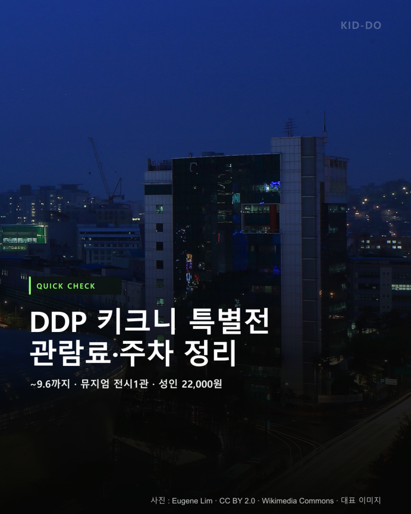 동대문 DDP 키크니 특별전 관람료·주차 정리